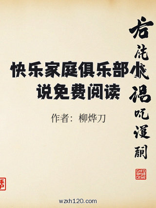 快乐家庭俱乐部小说免费阅读