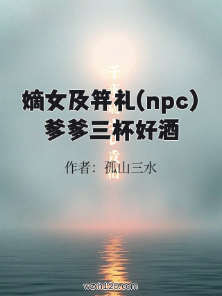嫡女及笄礼(npc)爹爹三杯好酒