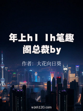 年上h1ⅴ1h笔趣阁总裁by
