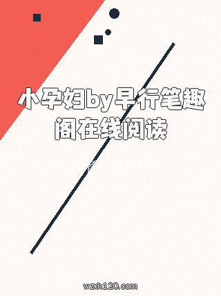 小孕妇by早行笔趣阁在线阅读