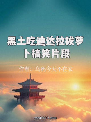 黑土吃迪达拉拔萝卜搞笑片段