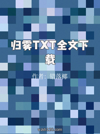 归雾TXT全文下载