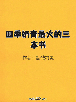 四季奶青最火的三本书