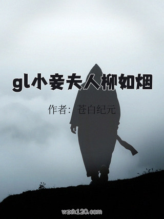gl小妾夫人柳如烟