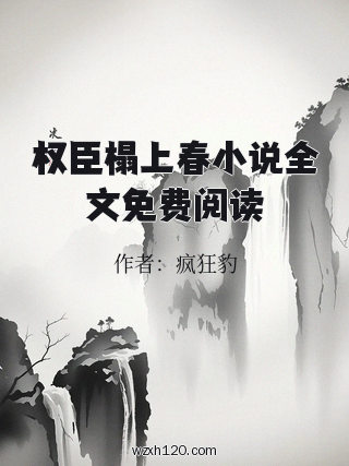 权臣榻上春小说全文免费阅读