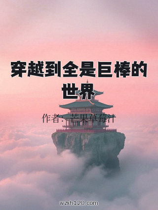 穿越到全是巨棒的世界