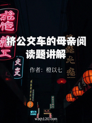 挤公交车的母亲阅读题讲解