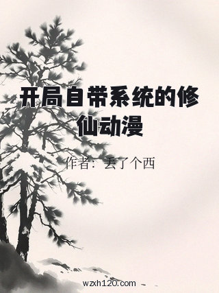 开局自带系统的修仙动漫