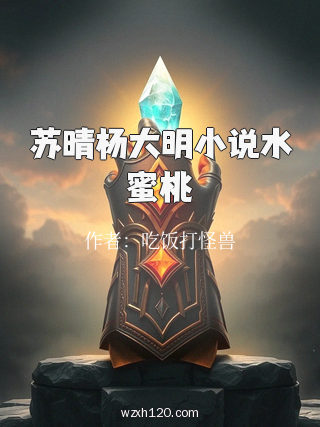 苏晴杨大明小说水蜜桃