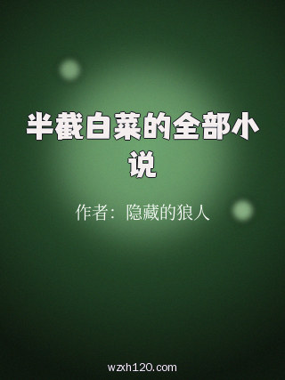 半截白菜的全部小说