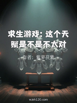 求生游戏：这个天赋是不是不太对
