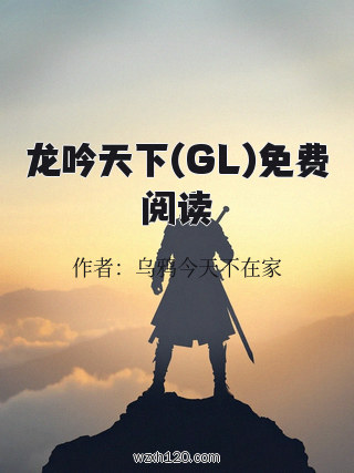 龙吟天下(GL)免费阅读