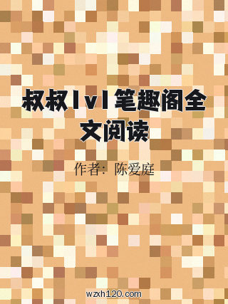 叔叔1v1笔趣阁全文阅读