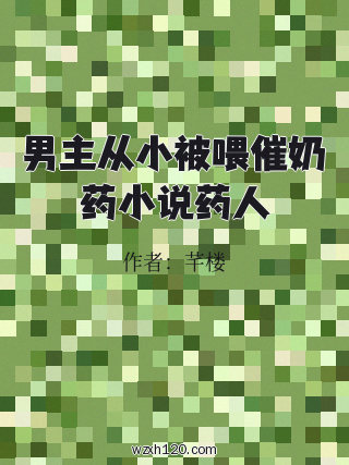 男主从小被喂催奶药小说药人