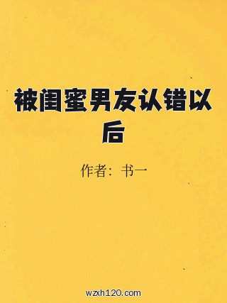 被闺蜜男友认错以后