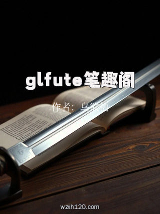 glfute笔趣阁