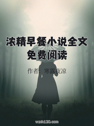 浓精早餐小说全文免费阅读