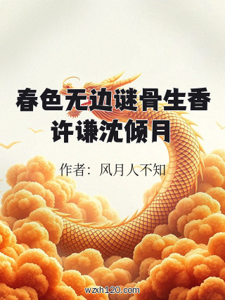春色无边谜骨生香许谦沈倾月