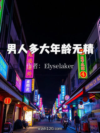 男人多大年龄无精