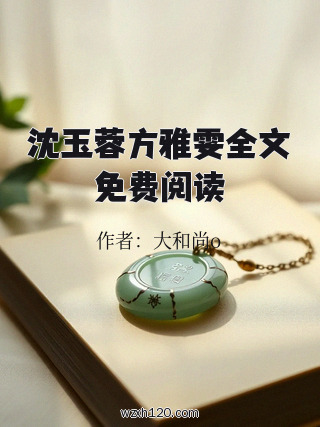 沈玉蓉方雅雯全文免费阅读