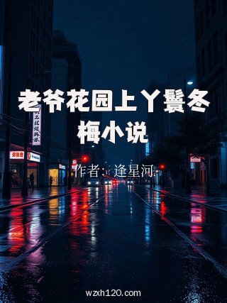 老爷花园上丫鬟冬梅小说