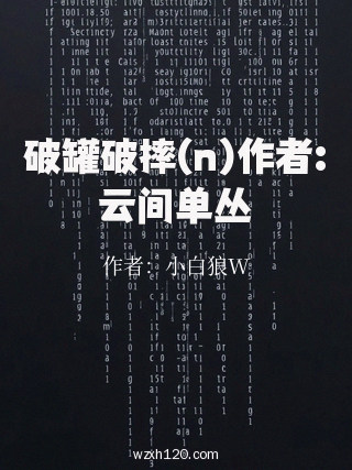 破罐破摔(n)作者:云间单丛