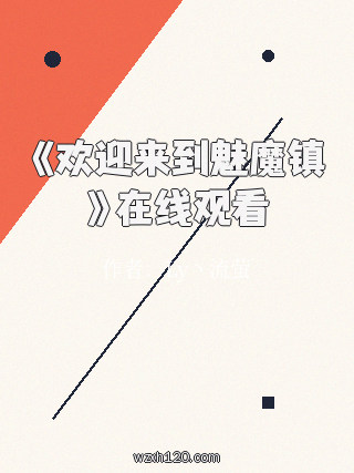 《欢迎来到魅魔镇》在线观看