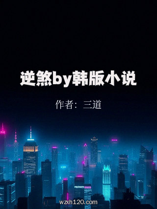 逆煞by韩版小说