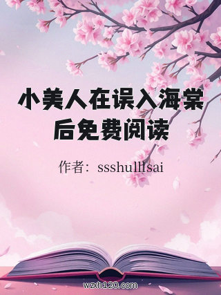 小美人在误入海棠后免费阅读