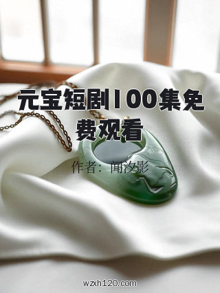 元宝短剧100集免费观看