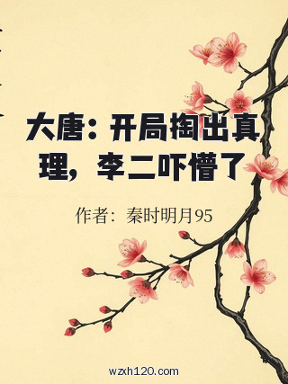 大唐:开局掏出真理,李二吓懵了