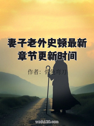 妻子老外史顿最新章节更新时间