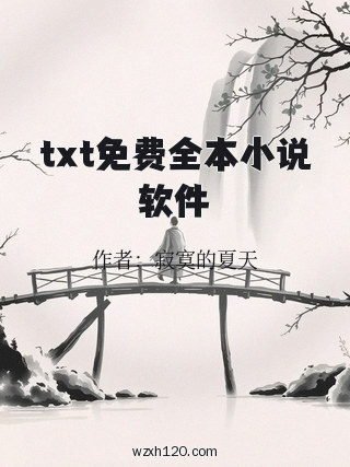 txt免费全本小说软件