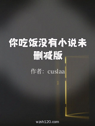你吃饭没有小说未删减版