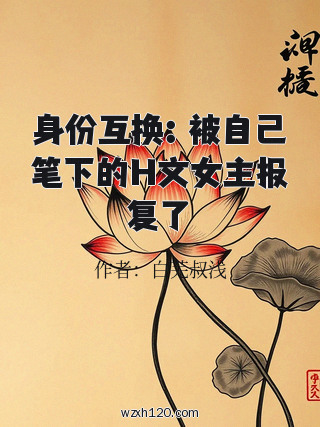 身份互换:被自己笔下的H文女主报复了