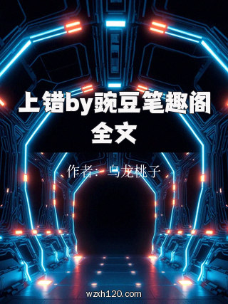 上错by豌豆笔趣阁全文