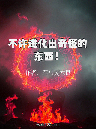 不许进化出奇怪的东西！