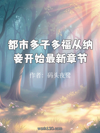 都市多子多福从纳妾开始最新章节