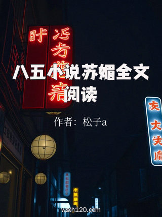 八五小说苏媚全文阅读