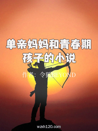 单亲妈妈和青春期孩子的小说