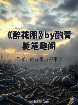 《醉花阴》by酌青栀笔趣阁