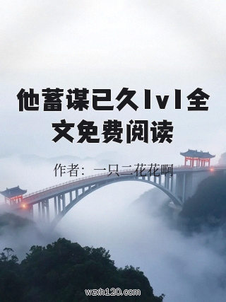 他蓄谋已久1v1全文免费阅读