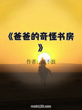 《爸爸的奇怪书房》