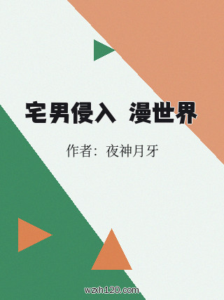 宅男侵入動漫世界