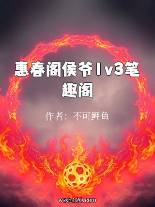 惠春阁侯爷1v3笔趣阁