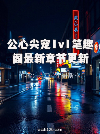 公心尖宠1v1笔趣阁最新章节更新