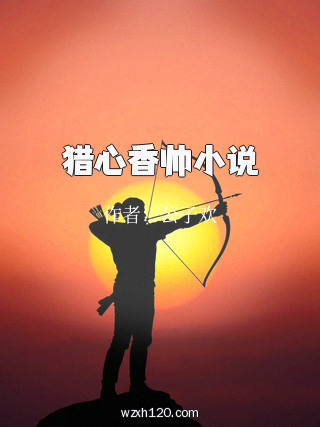 猎心香帅小说