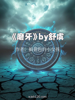 《磨牙》by舒虞