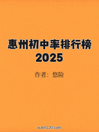 惠州初中率排行榜2025